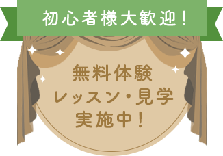 初心者様大歓迎！ 無料体験レッスン・見学実施中！