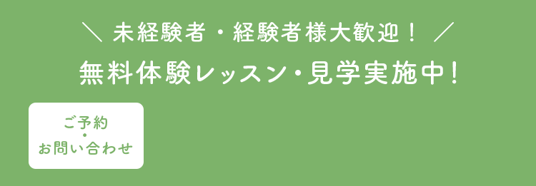 未経験者・経験者様大歓迎！ 無料体験レッスン・見学実施中！