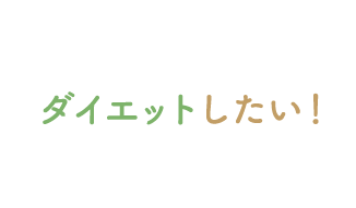 ダイエットしたい！