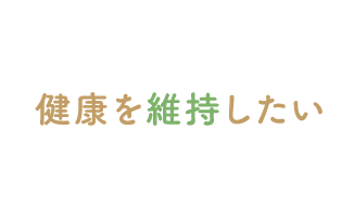 健康を維持したい