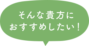 そんな貴方におすすめしたい！