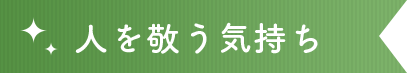 人を敬う気持ち